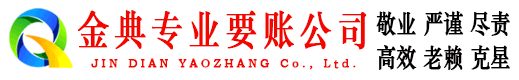 夏津要债公司